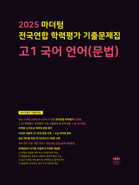 마더텅 전국연합 학력평가 기출문제집 고1 국어 언어(문법)(2025)