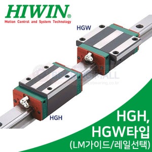 HGH35CA, HGH35HA, HGW35CA, HGW35HA 레일선택 HIWIN 하이윈 대만제 엘엠 LM 리니어 가이드