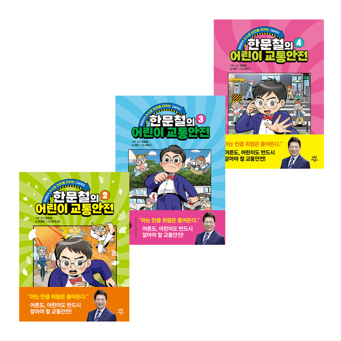 한문철의 어린이 교통안전 세트 (2~4권,전3권)