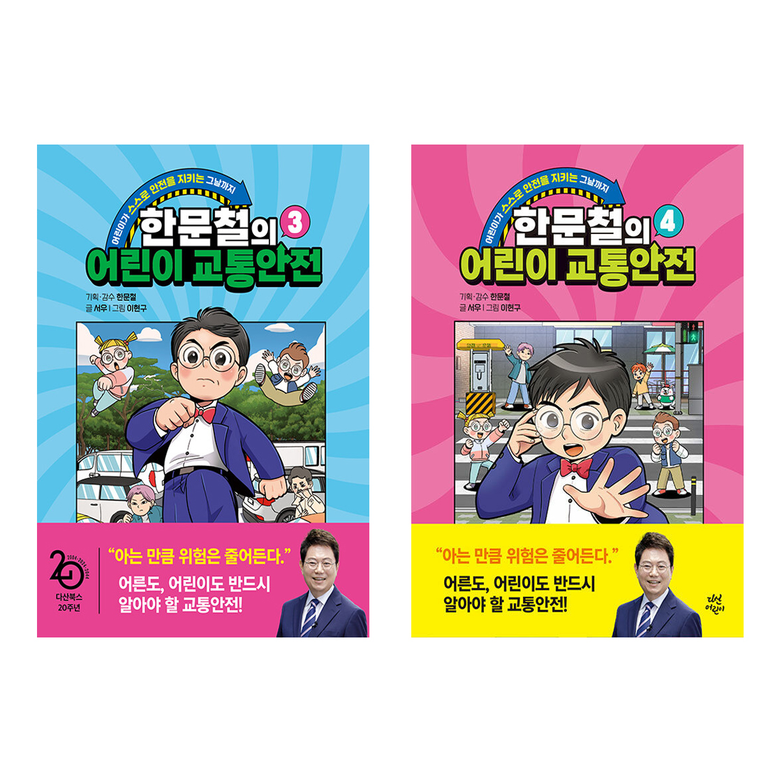 한문철의 어린이 교통안전 세트 (3~4권,전2권)