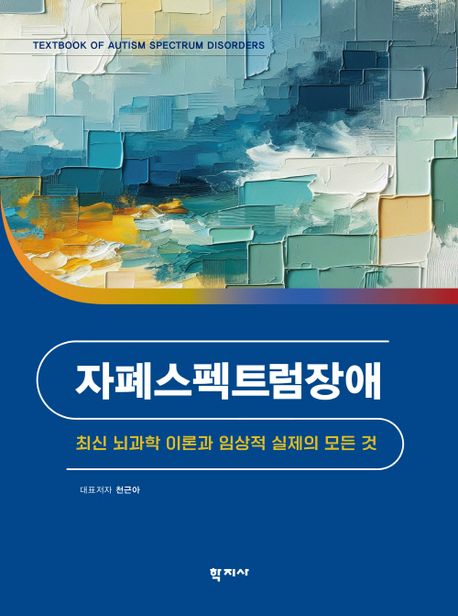 자폐스펙트럼장애 = Textbook of autism spectrum disorders : 최신 뇌과학 이론과 임상적 실제의 모든 것