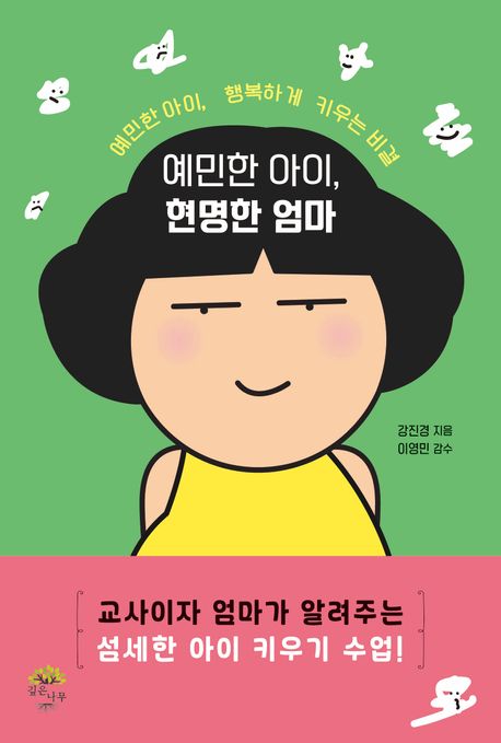 예민한 아이, 현명한 엄마 : 예민한 아이, 행복하게 키우는 비결 표지이미지