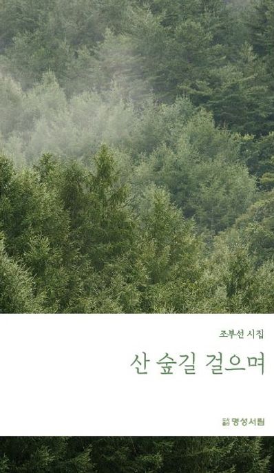 산 숲길 걸으며 : 조부선 시집 표지