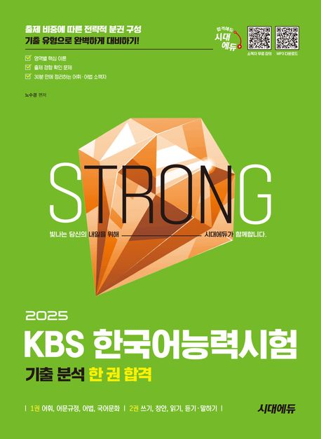 2025 시대에듀 KBS 한국어능력시험 기출 분석 한 권 합격 (영역별 핵심 이론, 출제 경향 확인 문제)