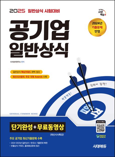2025 시대에듀 공기업 일반상식 단기완성 + 무료동영상(최신시사 특강) (최신시사상식 + 출제예상문제 + 최신기출복원문제)