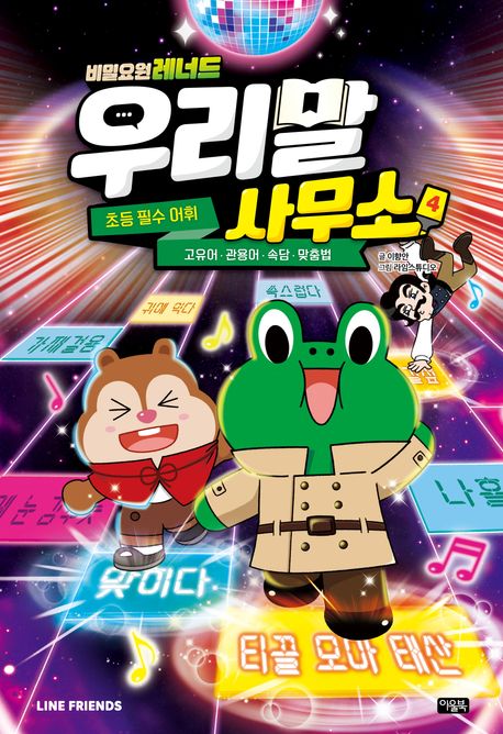 (비밀요원 레너드)우리말 사무소 : 초등 필수 어휘. 4, 고유어·관용어·속담·맞춤법 표지