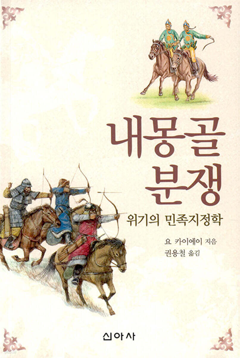 내몽골 분쟁 (위기의 민족지정학)