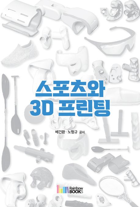 스포츠와 3D 프린팅