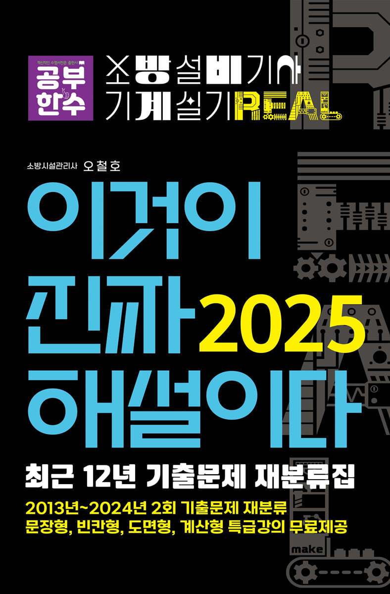 2025 이것이 진짜 해설이다 소방설비기사 실기(기계) 최근 12년 기출문제 재분류집 (2013년~2024년 2회 기출문제 재분류 [문장형, 빈칸형, 도면형, 계산형 특급강의 무료제공])