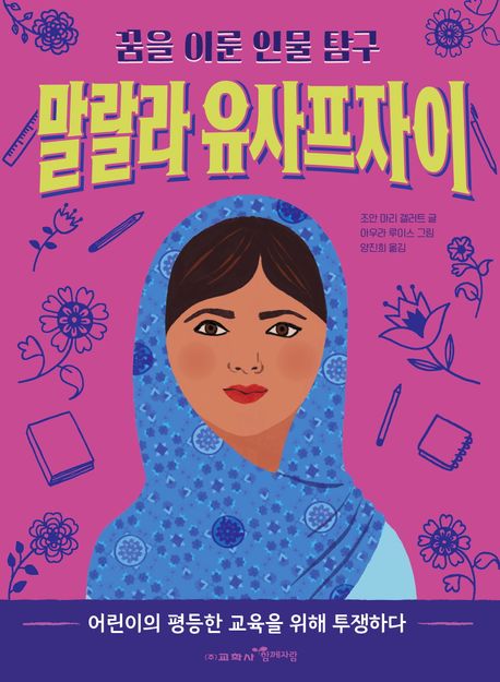 말랄라유사프자이:어린이의평등한교육을위해투쟁하다