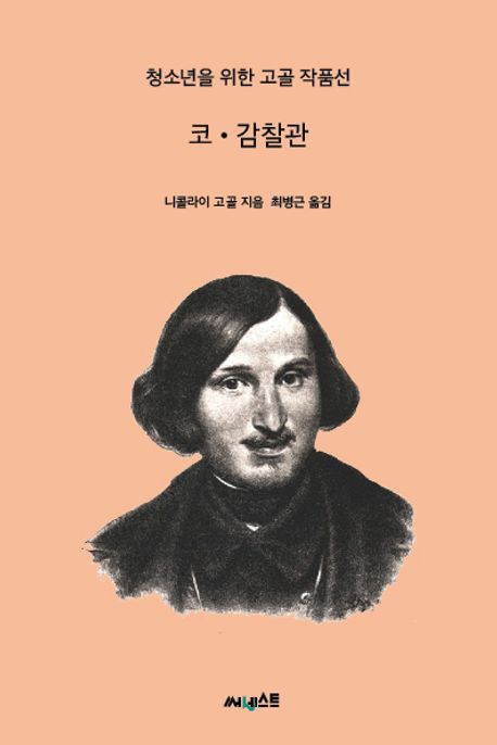 코·감찰관 (청소년을 위한 고골 작품선)