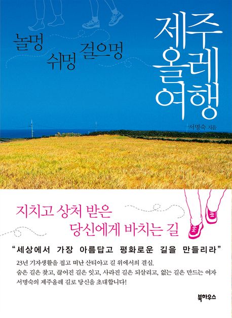 제주올레 여행 (놀멍 쉬멍 걸으멍) 표지