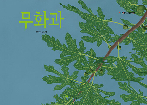 무화과