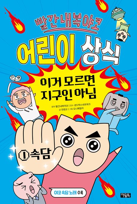 빨간내복야코 어린이 상식: 이거 모르면 지구인 아님. 1, 속담 표지