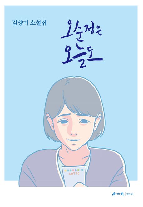 오순정은 오늘도 김양미 소설집