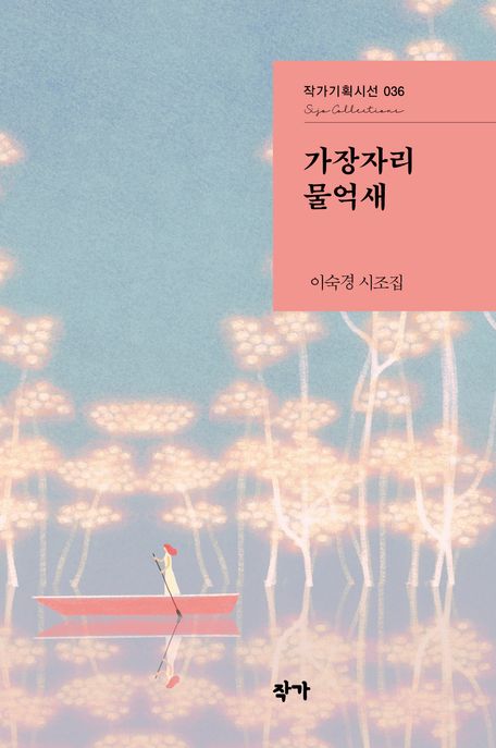 가장자리 물억새  : 이숙경 시조집