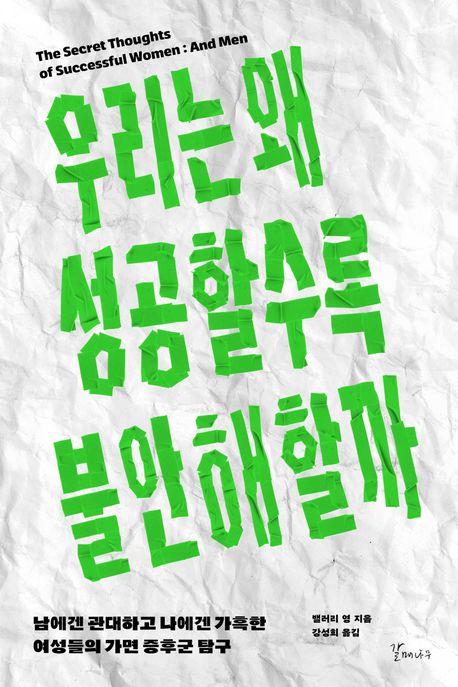 우리는 왜 성공할수록 불안해할까  : 남에겐 관대하고 나에겐 가혹한 여성들의 가면 증후군 탐구