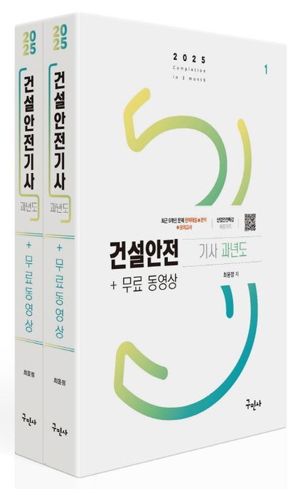 2025 건설안전기사 과년도 + 무료동영상 (과년도 기출문제풀이 9개년+모의고사 3회분 수록)