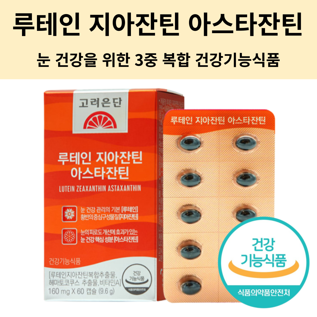 <b>고려은단</b> 루테인 지아잔틴 아스타잔틴 헤마토코쿠스추출물 비타민A 눈건강 눈영양제 황반 시력 피로 회복 도움 루테인지아잔틴 노화 <b>노안</b> 건강 케어 식물성 미니 캡슐 식약처 상세참조  6