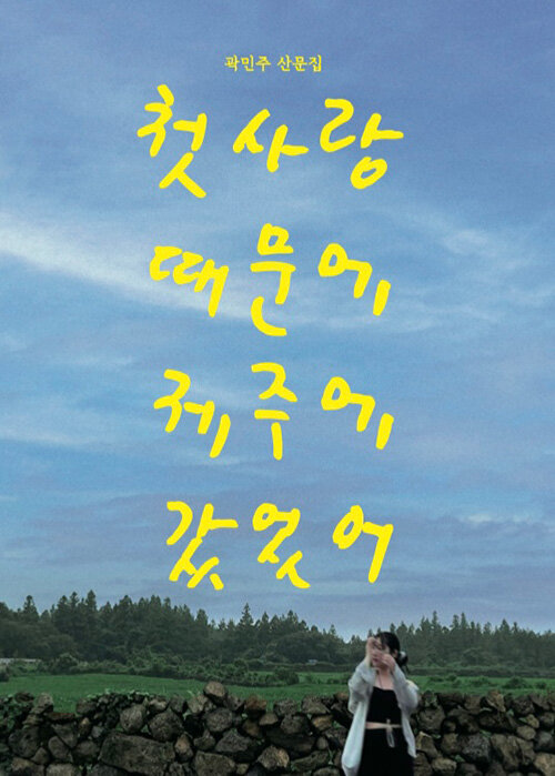 첫사랑 때문에 제주에 갔었어