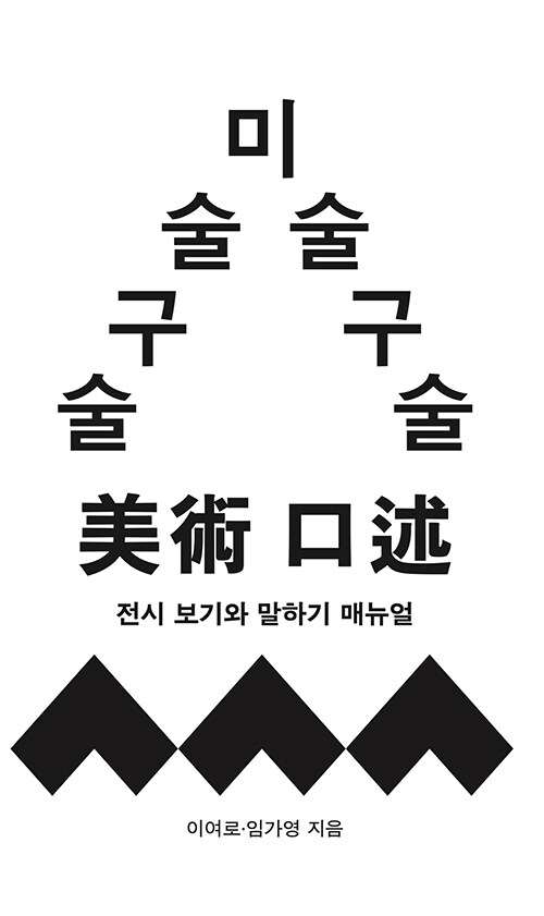 미술 구술: 전시 보기와 말하기 매뉴얼