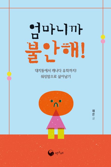 엄마니까 불안해