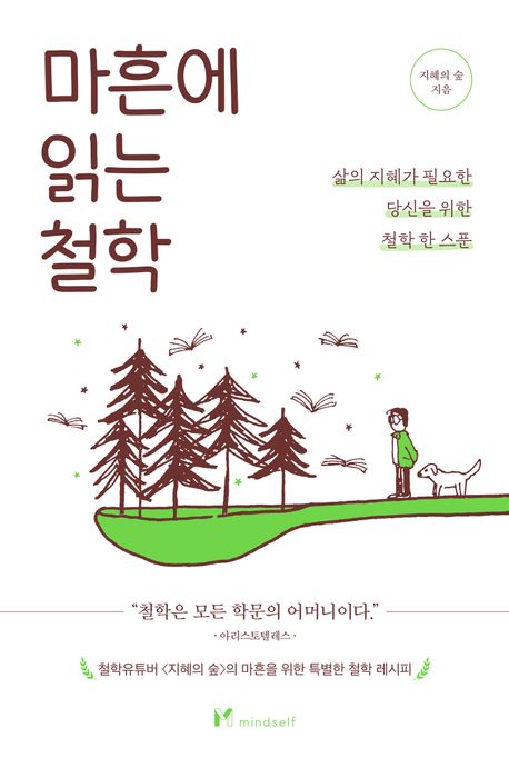 마흔에 읽는 철학 (삶의 지혜가 필요한 당신을 위한 철학 한 스푼)