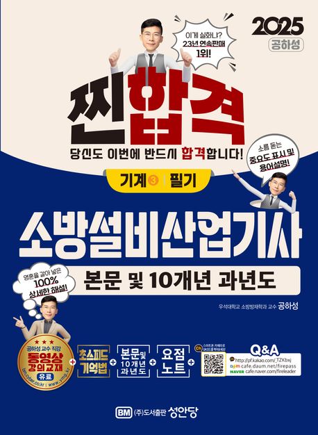 2025 찐합격 소방설비산업기사 필기: 기계 3 (100% 상세한 해설)