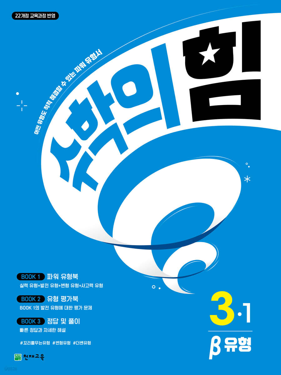 수학의 힘 베타 유형 초등 수학 3-1 (2025년) (2022 개정 교육과정, 어떤 유형도 척척 해결할 수 있는 파워 유형서)
