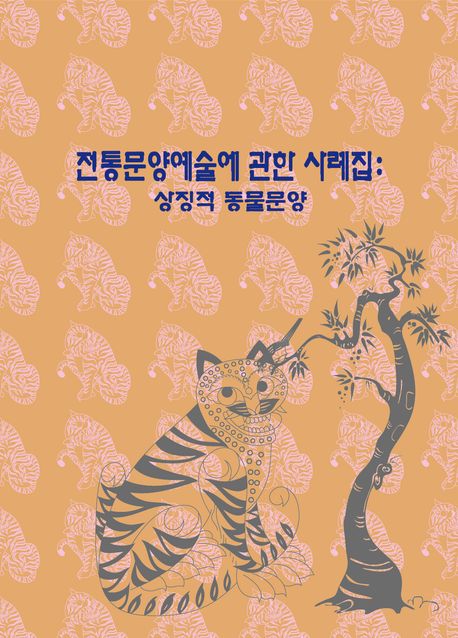 전통문양예술에 관한 사례집 : 상징적 동물문양 (개정12판)