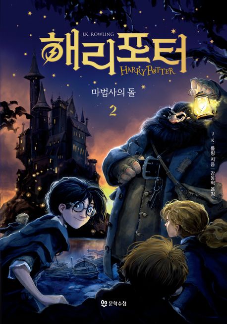 해리 포터와 마법사의 돌 1-2