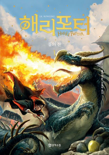 해리 포터와 불의 잔 1 표지