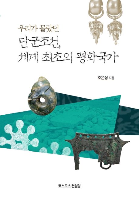 우리가 몰랐던 단군조선, 세계 최초의 평화국가