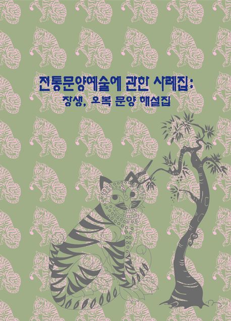 전통문양예술에 관한 사례집 : 장생, 오복 문양 해설집 (개정12판)