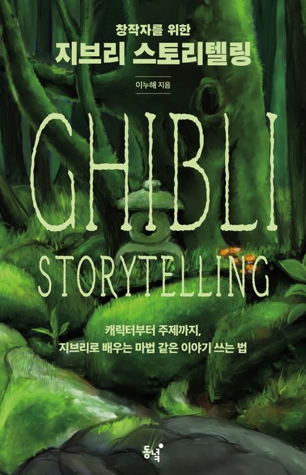 (창작자를위한)지브리스토리텔링