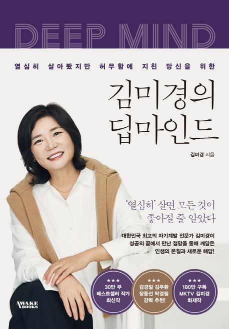 김미경의 딥마인드 (열심히 살아봤지만 허무함에 지친 당신을 위한) 표지