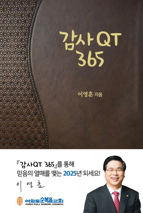 감사QT 365