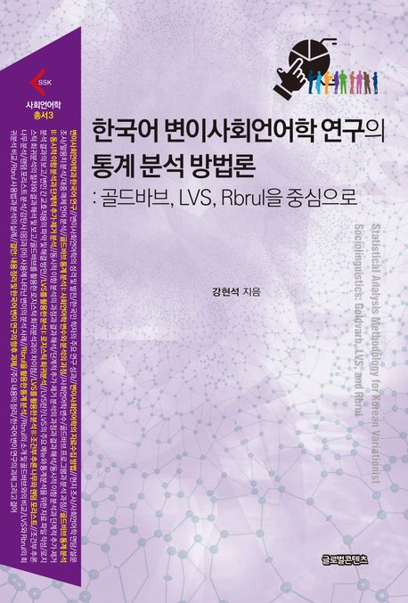 한국어 변이사회언어학 연구의 통계 분석 방법론 (골드바브, LVS, Rbrul을 중심으로)