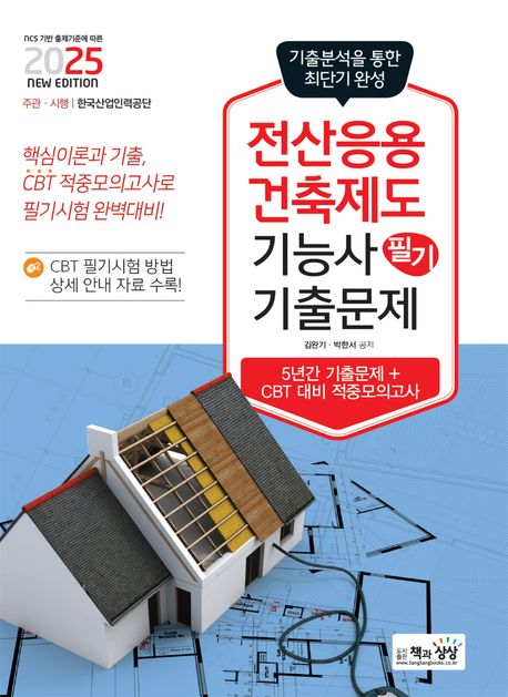 2025 전산응용건축제도기능사 필기 기출문제 (기출 + 적중모의고사)
