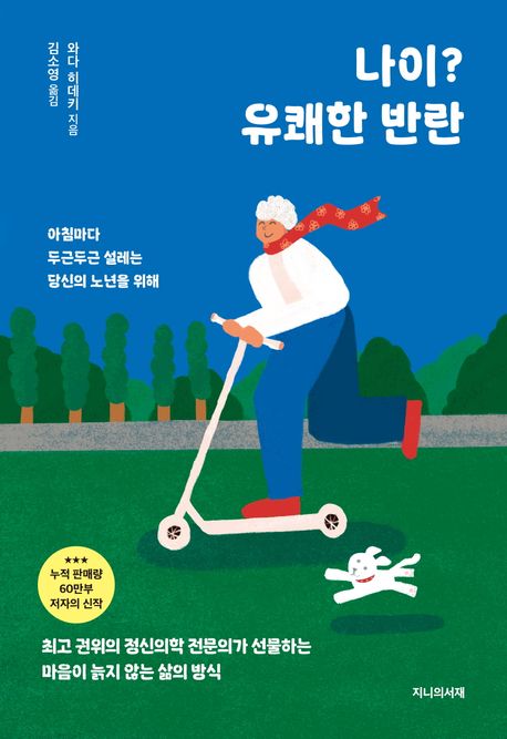나이? 유쾌한 반란 아침마다 두근두근 설레는 당신의 노년을 위해