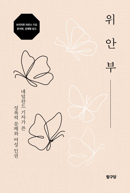 위안부 (네덜란드 기자가 쓴 성폭력 문제와 여성 인권)