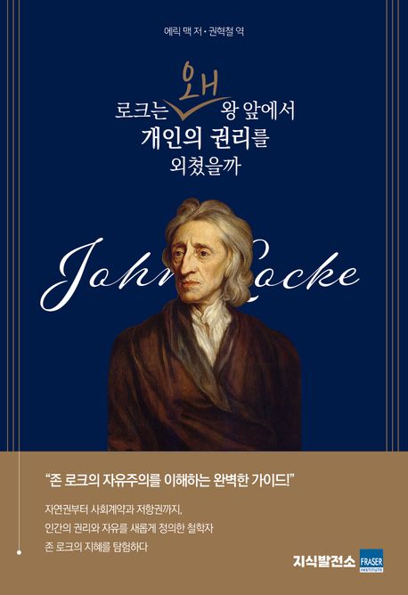 로크는 왜 왕 앞에서 개인의 권리를 외쳤을까
