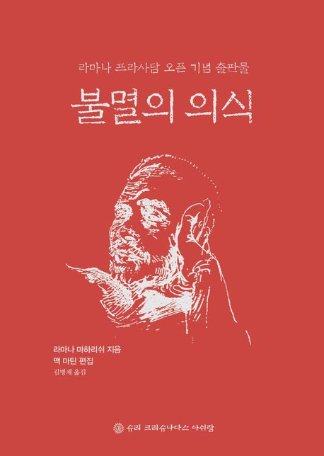 불멸의 의식 (라마나 프라사담 오픈 기념 출판물) 표지