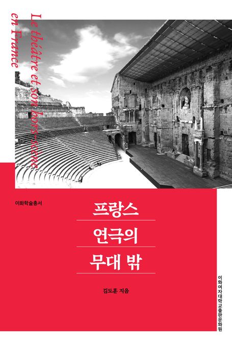 프랑스 연극의 무대 밖 표지