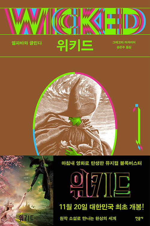 위키드. 1, 엘파바와 글린다