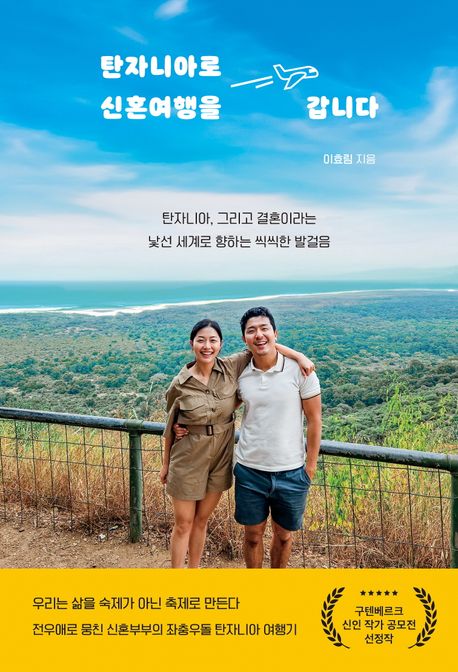 탄자니아로 신혼여행을 갑니다 : 전우애로 뭉친 신혼부부의 좌충우돌 탄자니아 여행기 표지