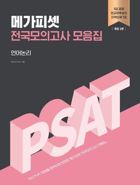 메가피셋 5급 PSAT 전국모의고사 모음집 언어논리 (5급 공채 | 외교관후보자 | 지역인재 7급, 개정 2판)