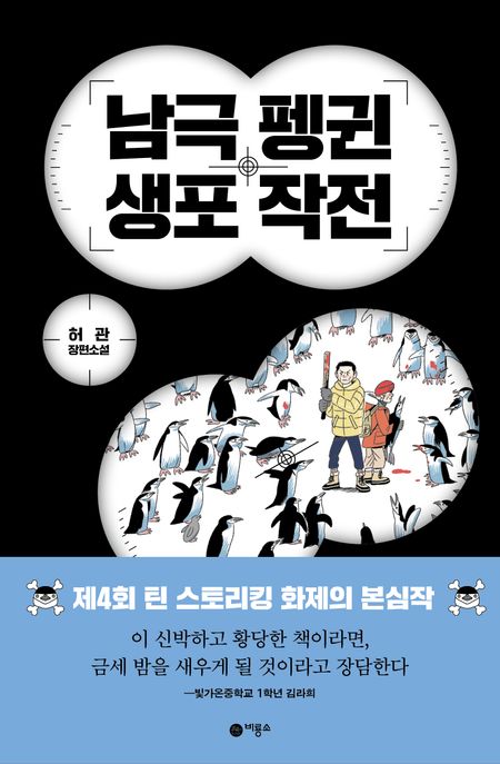 (나는 귀여운) 펭귄