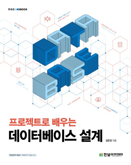 프로젝트로 배우는 데이터베이스 설계
