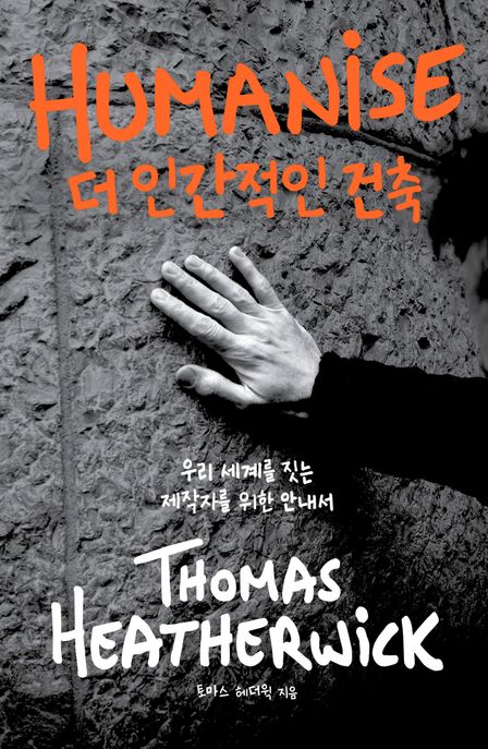 더 인간적인 건축 :우리 세계를 짓는 제작자를 위한 안내서 표지